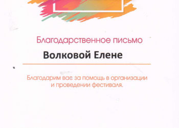 Благодарственное письмо Волковой
