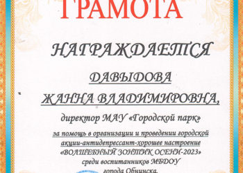 Грамота Давыдовой Ж.В.