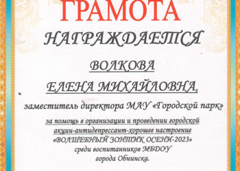 Грамота Волковой Е.М.