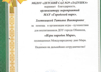 Благодарность Злотницкой Т.В.