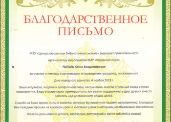 Благодарственное письмо Рыгаль Ю.В.