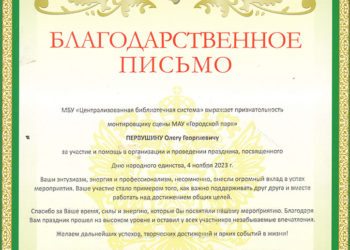Благодарственное письмо Первушину О.Г.