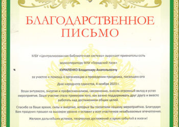 Благодарственное письмо Куриленко В.А.