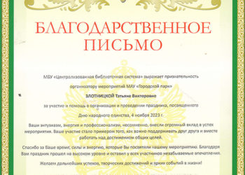 Благодарственное письмо Злотницкой Т.В.