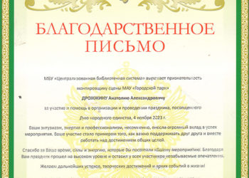 Благодарственное письмо Дрожжину А.А.