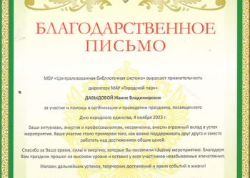 Благодарственное письмо Давыдовой Ж.В.