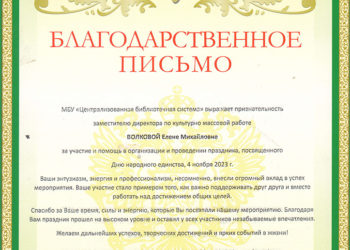 Благодарственное письмо Волковой Е.М.