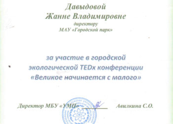 Благодарность Давыдовой Ж.В.