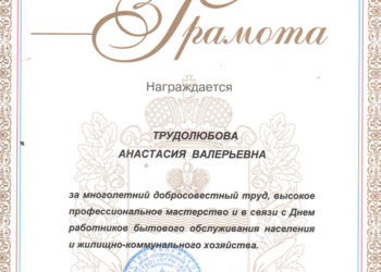Почетная грамота Трудолюбовой А.В.