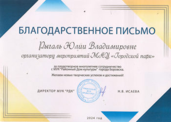 Благодарственное письмо Рыгаль Ю.В.
