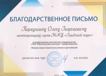 Благодарственное письмо Первушину О.Г.