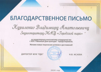Благодарственное письмо Куриленко В.А.