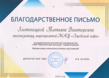 Благодарственное письмо Злотницкой Т.В.