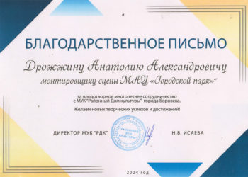 Благодарственное письмо Дрожжину А.А.