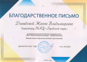 Благодарственное письмо Давыдовой Ж.В.
