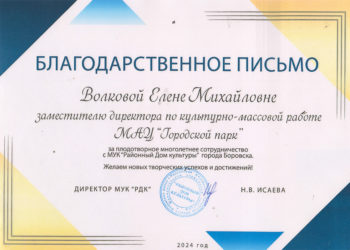 Благодарственное письмо Волковой Е.М.