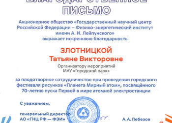 Благодарственное письмо Злотницкой Т.В.
