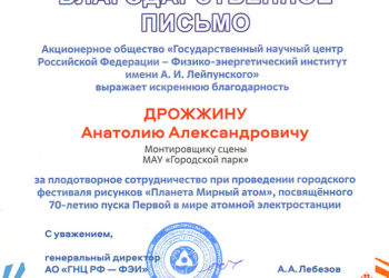 Благодарственное письмо Дрожжину А.А.