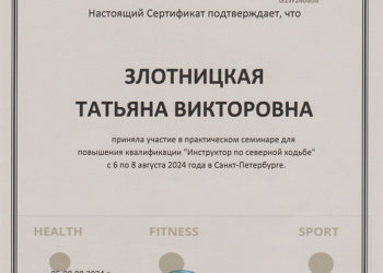 Сертификат Злотницкой Т.В.
