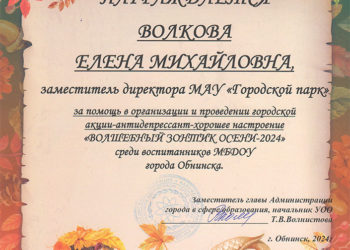 Грамота Волковой Е.М.