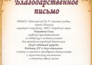Благодарственное письмо Первушину О.Г.