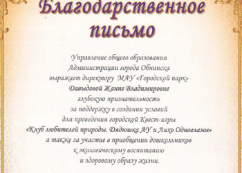Благодарственное письмо Давыдовой Ж.В.