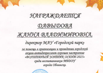 Грамота Давыдовой Ж.В.