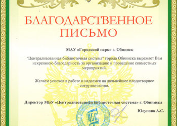 Благодарственное письмо