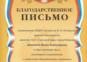 Благодарственное письмо Давыдовой Ж.В.