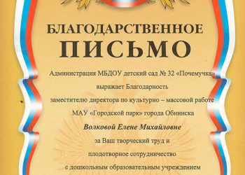 Благодарственное письмо Волковой Е.М.