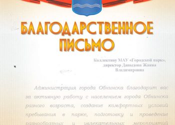 Благодарственное письмо