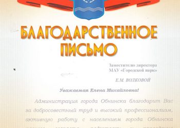 Благодарственное письмо Волковой Е.М.