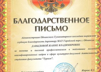 Благодарственное письмо Давыдовой Ж.В.