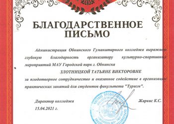 Благодарственное письмо Злотницкой Т.В.