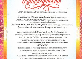 Благодарственное письмо сотрудникам МАУ “Городской парк”