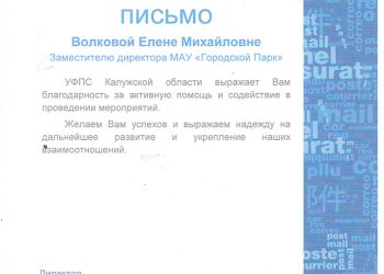 Благодарственное письмо Волковой Е.М.