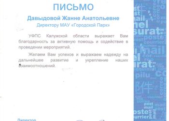 Благодарственное письмо Давыдовой Ж.А.