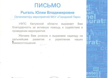Благодарственное письмо Рыгаль Ю.В.