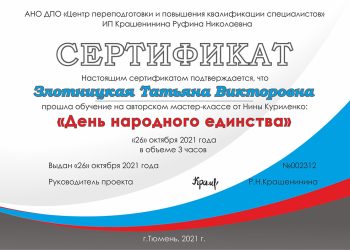 Сертификат Злотницкой Т.В.