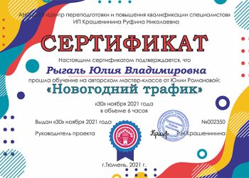Сертификат Рыгаль Ю.В.