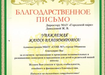 Благодарственное письмо Давыдовой Ж.В.