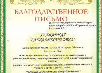 Благодарственное письмо Волковой Е.М.