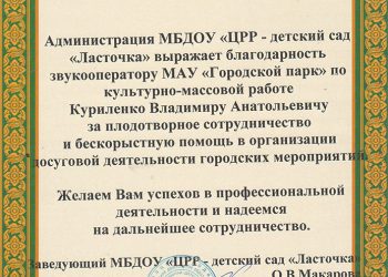 Грамота Куриленко В.А.