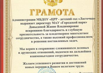 Грамота Давыдовой Ж.В.