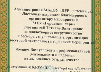 Грамота Злотницкой Т.В.