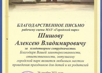 Благодарственное письмо Шишову А.В.