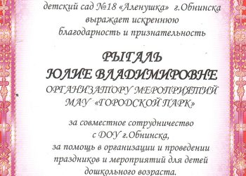 Благодарность Рыгаль Ю.В.