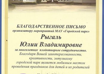 Благодарственное письмо Рыгаль Ю.В.