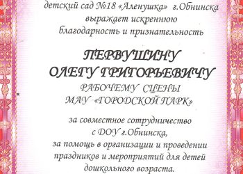 Благодарность Первушину О.Г.