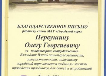 Благодарственное письмо Первушину О.Г.